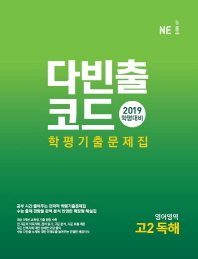 다빈출코드 학평 기출문제집 영어영역 고2 독해(2019)